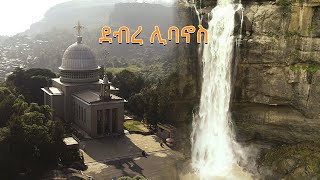 የቃል ኪዳኑ ስፍራ በቅርብ ርቀት ኢትዮጵያን እንወቅ በሰሜን ሸዋ ዞን ደብረ ሊባኖስ ገዳምDiscover Ethiopia Debre Libanos Monastery [upl. by Elton]