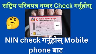 How To Check National Identity Card Number  how to check rastriya parichaya patra number [upl. by Miriam]