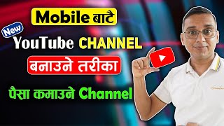 Mobile Bata New YouTube Channel Banaune Tarika  How to Create a YouTube Channel For Beginners 2024 [upl. by Burke]