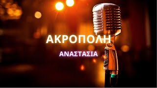 🎤 Karaoke Αναστασία  Ακρόπολη [upl. by Schwerin]