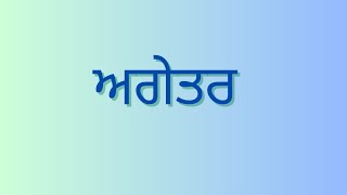 Agetarਅਗੇਤਰ Prefix Complete Punjabi Grammar Agetar in punjabi [upl. by Croteau41]