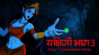 Yakshini Part 3  Scary Pumpkin  Horror stories  Horror Cartoon  Horror Animated Story  Cartoon [upl. by Wilma]