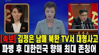 속보 김정은 남매 북한 TV서 대형사고 우왕좌왕파병후 대한민국 향해 최대 존칭어 구사 [upl. by Selry671]