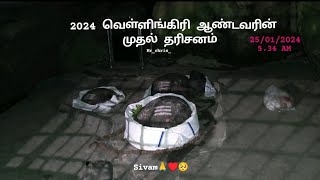 வெள்ளியங்கிரி 2024 இன் முதல் தரிசனம் 🙏🥺 25012024 velliangiri vellingiri2024 sivam southkailash [upl. by Laurene]