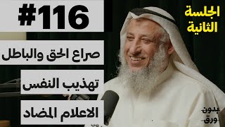 اضاءات دينية جلسة استفهام 22  بدون ورق 116  الشيخ دعثمان محمد الخميس [upl. by Yecaw]