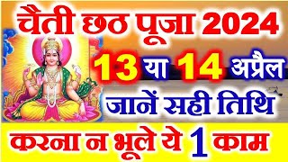 Chhath Pooja Kab Hai 2024  Chaiti Chhath Puja 2024 Date  Chaiti Chhath 2024 चैती छठ 2024 में कब है [upl. by Duffie920]