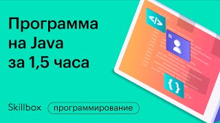 Программа на Java с нуля за 15 часа Интенсив по Java [upl. by Terza645]