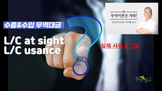 의외로 제대로 모르는 LC at sight vs LC usance l feat 현직 무역 대표 amp강사 [upl. by Prior]