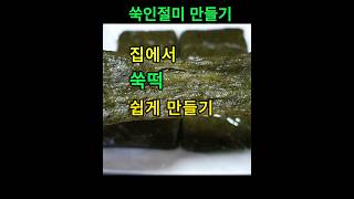 쑥떡만드는법 쑥인절미만드는법 [upl. by Vivl535]