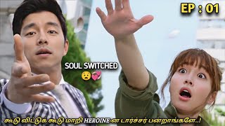 SOUL SWITCHED 😧💞கூடு விட்டுக் கூடு மாறி HEROINEன டார்ச்சர் பன்றாங்களே EP01 MXT Dramas Tamil [upl. by Uhn473]