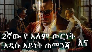 የአቶሚክ ኢነረጂ ታሪክ  ኬሚስትሪ በአማርኛ  አተም  Atom  What is an Atom  Atom Explained in simple terms [upl. by Guido720]