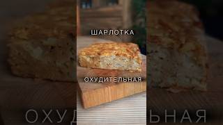 ВКУСНЕЙШАЯ ПП ШАРЛОТКА Простой рецепт шарлотки Без белого сахара и белой муки [upl. by Robinett]