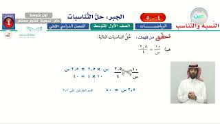 الجبر حل التناسبات 2  الرياضيات  أول متوسط [upl. by Joela]