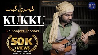 Kukku ککو گوجری گیت Gojri Song DrSanjeet ThomasKabul Bukhari  Gojri Geet  Gojri Folk  Gujjar [upl. by Kelley]