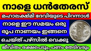 നാളെ ധനതേരസ്സ് നാളെ രാത്രി തീരും മുൻപ് ഒരു രൂപ നാണയം ഇങ്ങനെ ചെയ്ത് പേഴ്സിൽ വെക്കൂ സമ്പത്ത് തേടിവരും [upl. by Wickham]