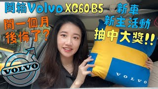 【開箱Volvo XC60】2024 B5 Plus新車車主活動 抽中大獎 開了一個月後悔了嗎心得分享Volvo XC60 AWD沃爾沃 休旅車推薦 瑞典坦克 富豪汽車 [upl. by Ailehs]