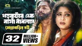 Khor Kutar Ek Basha Badhlam  খড়কুটার এক বাসা বাঁধলাম  Monir Khan  Mousumi  Bangla Movie Song [upl. by Ettedo]