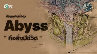 The Abyss คือสิ่งมีชีวิต  ข้อมูล Made in Abyss ตอนใหม่ 67  The Codex [upl. by Dysart]