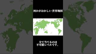 世界地図が変わっても違和感ない 説… [upl. by Sayers383]