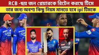 RCB ছয় জন প্লেয়ারকে রিটেন করছে টিমে তার জন্য অবশ্য কিছু নিয়ম মানতে হবে ipl টিমকে [upl. by Nylatsyrk32]