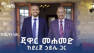 ጃዋር መሐመድ ከደረጀ ኃይሌ ጋር  በነገራችን ላይ  ቅምሻ 1 ArtsTvWorld [upl. by Toomay]