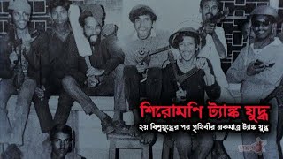 Battle of Shiromoni ব্যটেল অব শিরমনি [upl. by Sophy]