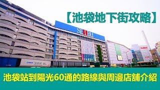 【池袋地下街攻略】池袋站到陽光60通的路線與周邊店舖介紹 [upl. by Annaeel]