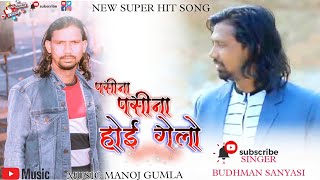 budhman Sanyasi new song  बुधमन संन्यासी नया सोंग  coming soon   new nagpuri video [upl. by Eddana626]