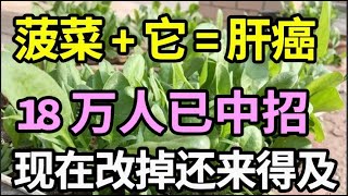 菠菜加上它，吃一口癌细胞就翻35倍！已经害得18万人患上肝癌，中招的人赶紧改掉！【家庭大医生】 [upl. by Eigger]