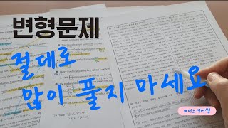 변형문제 많이 풀지 마세요변형문제 풀때 진짜진짜 중요한것 [upl. by Burkle665]