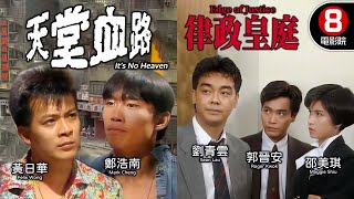 杜琪峯 Johnnie To 《談判專家》劉青雲 領銜主演｜天堂血路律政皇庭｜劉青雲｜邵美琪｜郭晉安｜鄭浩南｜黃日華｜吳家麗｜廖啟智｜香港電影｜8號電影院 HK Movie｜粵語中字｜電視電影 [upl. by Jarrow935]