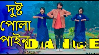 Ore Dusto PolaPain Dj Dance দুষ্ট পোলাপান Cover Max Ovi Riaz Bangla New Dance 2022 [upl. by Clovis]