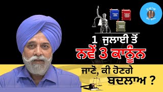 New Criminal Laws  UAPA ਤੋਂ ਸਖ਼ਤ ਹੋਣਗੀਆਂ ਧਾਰਾਵਾਂ  ਕੀ ਦੇਸ਼ ਪੁਲਿਸ ਰਾਜ ਵੱਲ ਵੱਧ ਰਿਹਾ PULAANGHTV [upl. by Eyot]