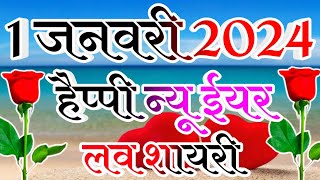 My Love Happy New Year Shayari 🌹 Love Shayari 🌹 Happy New year 🌹 Naye Sal Ki Shayari Video shayari [upl. by Fredkin]