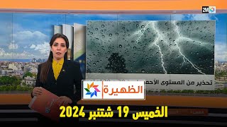 الظهيرة  الخميس 19 شتنبر 2024 [upl. by Benilda]