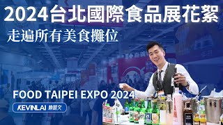 🇹🇼 International Food Taipei expo 2024 BTS🌟 2024年台北國際食品展花絮 [upl. by Nosle]