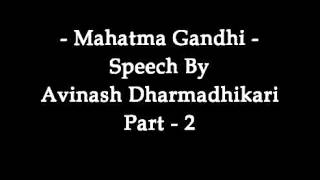 Mahatma Gandhi Speech By Avinash Dharmadhikari Part 2 [upl. by Noivert947]