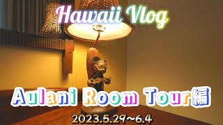 2023 Hawaii Travel Vol4【Aulani Room Tour】 [upl. by Onivla846]