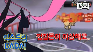 익스트림BADA 13화 공략불가 껍질몬등장 이걸어케꺰 [upl. by Gnilrad847]