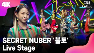 4K LIVE SECRET NUMBER 시크릿넘버 불토Fire Saturday Showcase Stage 쇼케이스 무대 레아디타진희민지수담주연합뉴스통통컬처 [upl. by Anahoj]