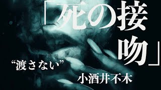 【ミステリー小説朗読】小酒井不木・死の接吻【無料オーディオブック】 [upl. by Yelak]