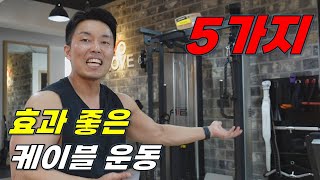 케이블 헬스기구에서 이 5가지 운동 꼭 해보세요 효과 좋습니다 [upl. by Lekcar]