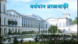 বর্ধমান রাজবাড়ী  BARDHAMAN RAJBARI  BARDHAMAN RAJ HISTORY VLOGGING HUNT  VLOG [upl. by Acemat656]