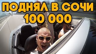 Поднял 100к в Сочи Едем в российский диснейленд на кабрике [upl. by Artemis]