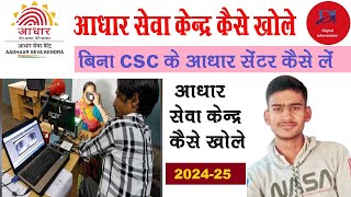 Aadhar Center kaise khole  Aadhar Center registration online 2024  आधार सेवा केंद्र कैसे खोलें [upl. by Tniassuot539]