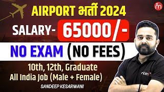 Airport Bharti 2024  Salary ₹65000  No Exam  All India Job 10th 12th Graduate [upl. by Light924]