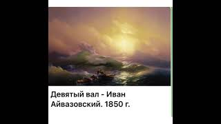 Культура и искусство ИАйвазовский «Девятый вал»1850241121 [upl. by Otrebron310]