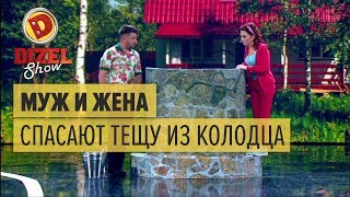 Муж и жена спешат на помощь теща провалилась в колодец — Дизель Шоу — выпуск 30 260517 [upl. by Lucila]