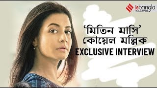 Mitin Mashi  মিতিন মাসি  Koel Mallick Exclusive Interview  Arindam Sil [upl. by Neb946]