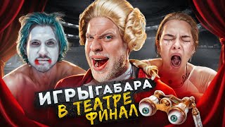 ПОСЛЕДНИЕ игры ГАБАРА Эпичный ФИНАЛ в ТЕАТРЕ Полный АНШЛАГ [upl. by Anihsit]